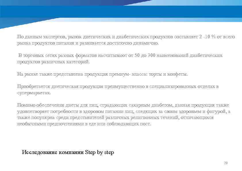 По данным экспертов, рынок диетических и диабетических продуктов составляет 2 -10 % от всего