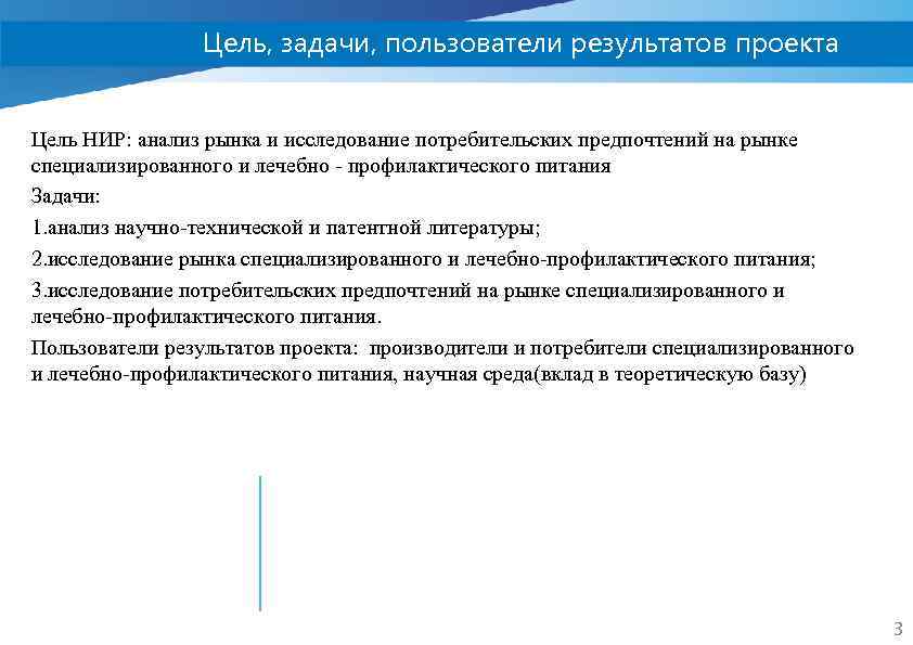 Цель, задачи, пользователи результатов проекта Цель НИР: анализ рынка и исследование потребительских предпочтений на