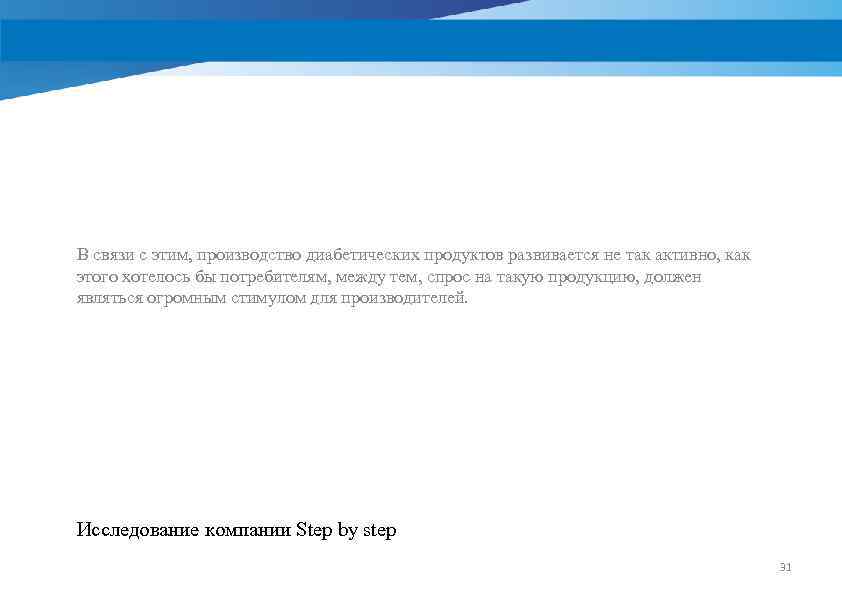 В связи с этим, производство диабетических продуктов развивается не так активно, как этого хотелось