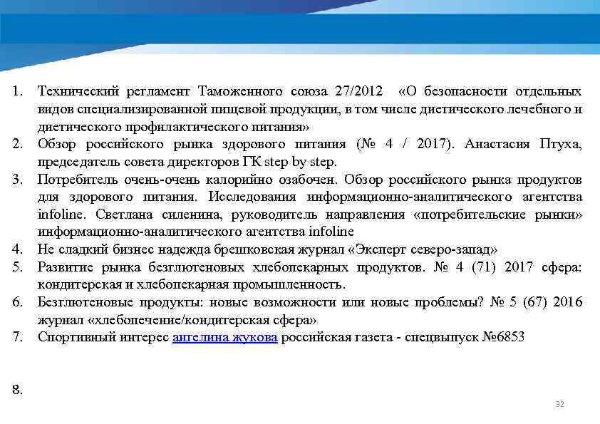 1. Технический регламент Таможенного союза 27/2012 «О безопасности отдельных видов специализированной пищевой продукции, в