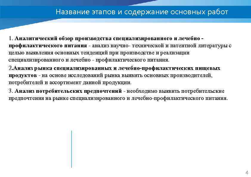Название этапов и содержание основных работ 1. Аналитический обзор производства специализированного и лечебно профилактического