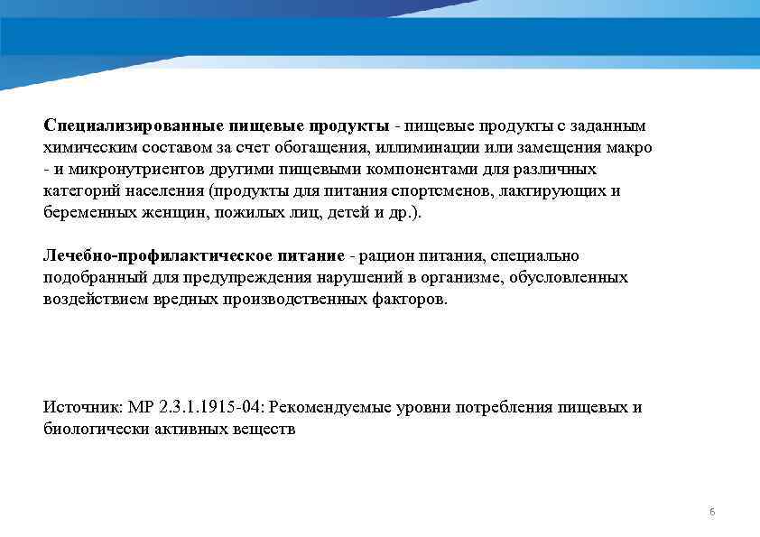 Специализированные пищевые продукты - пищевые продукты с заданным химическим составом за счет обогащения, иллиминации