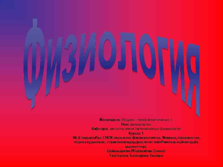 Мамандық: Медико - профилактикалық іс Пән: физиология Кафедра: қалыпты және патологиялық физиология Курсы 1