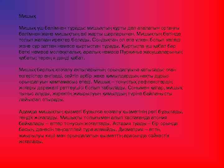 Мишық үш бөлімнен тұрады: мишықтың құрты деп аталатын ортаңғы бөлімнен және мишықтың екі жарты