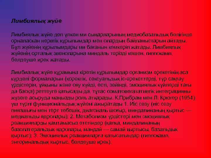 Лимбиялық жүйе деп үлкен ми сыңарларының медиобазальдық бөлігінде орналасқан нервтік құрылымдар мен олардың байланыстарын