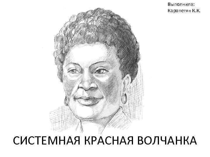 Выполнила: Карапетян К. К. СИСТЕМНАЯ КРАСНАЯ ВОЛЧАНКА 