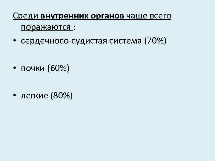 Среди внутренних органов чаще всего поражаются : • сердечносо судистая система (70%) • почки