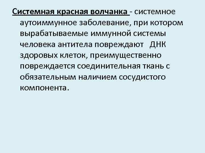 Системная красная волчанка системное аутоиммунное заболевание, при котором вырабатываемые иммунной системы человека антитела повреждают