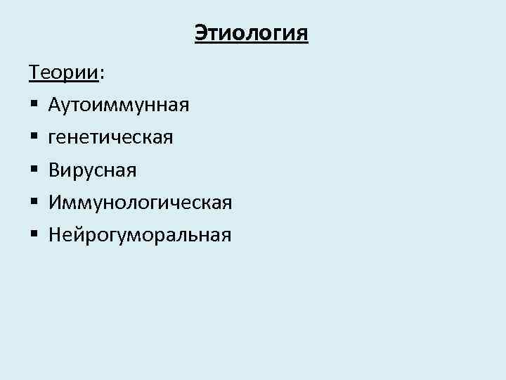 Этиология Теории: § Аутоиммунная § генетическая § Вирусная § Иммунологическая § Нейрогуморальная 