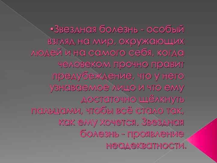  • Звездная болезнь - особый взгляд на мир, окружающих людей и на самого