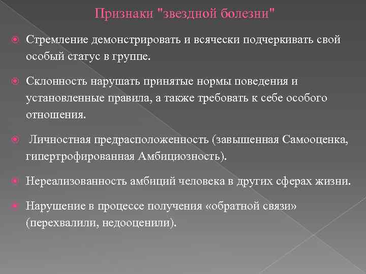 Признаки "звездной болезни" Стремление демонстрировать и всячески подчеркивать свой особый статус в группе. Склонность