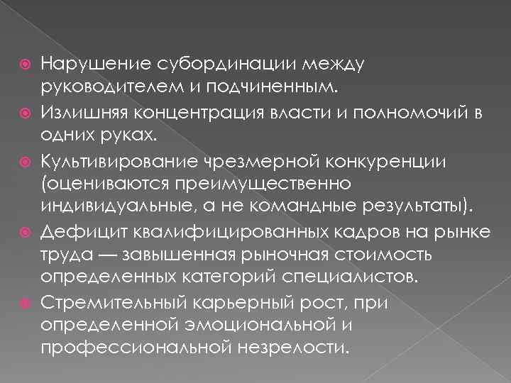  Нарушение субординации между руководителем и подчиненным. Излишняя концентрация власти и полномочий в одних