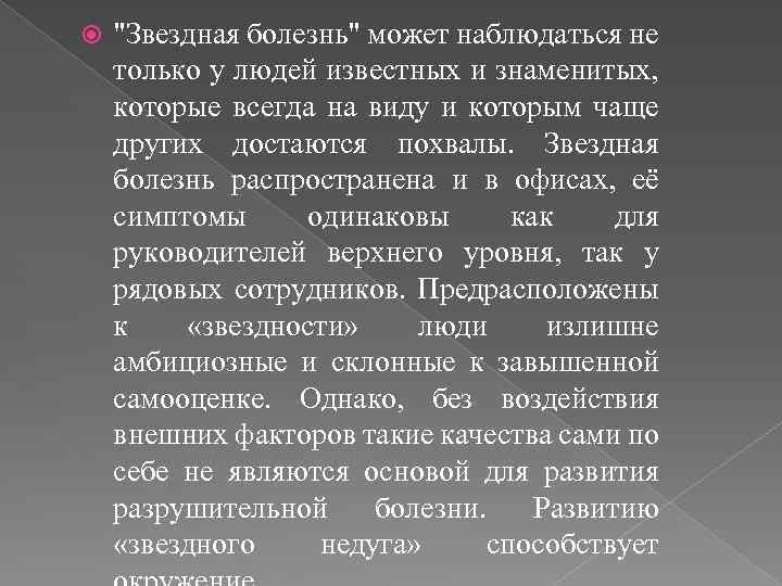  "Звездная болезнь" может наблюдаться не только у людей известных и знаменитых, которые всегда