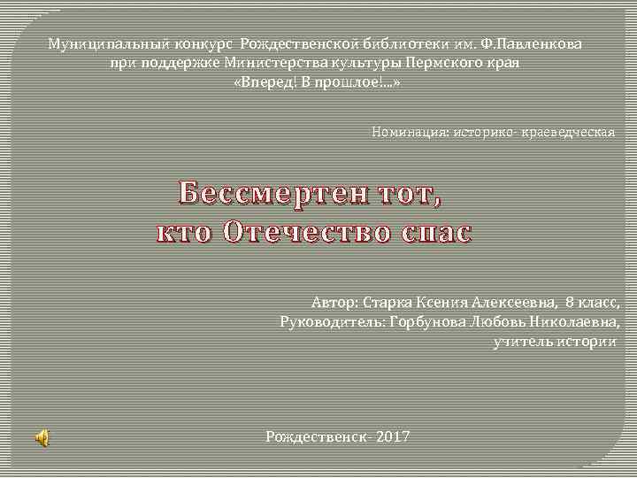 Муниципальный конкурс Рождественской библиотеки им. Ф. Павленкова при поддержке Министерства культуры Пермского края «Вперед!