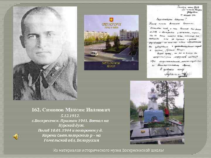 162. Симонов Максим Иванович 5. 12. 1912. с. Воскресенск. Призван 1941. Воевал на Курской