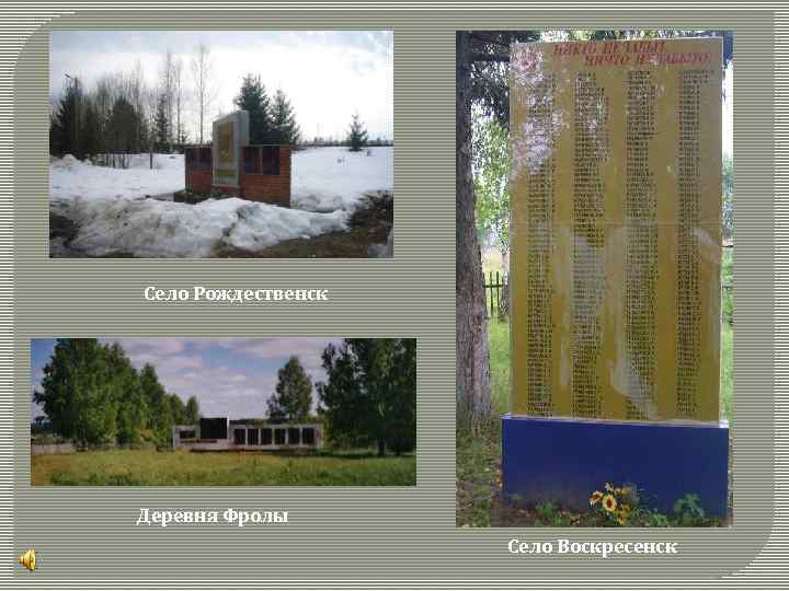 Село Рождественск Деревня Фролы Село Воскресенск 