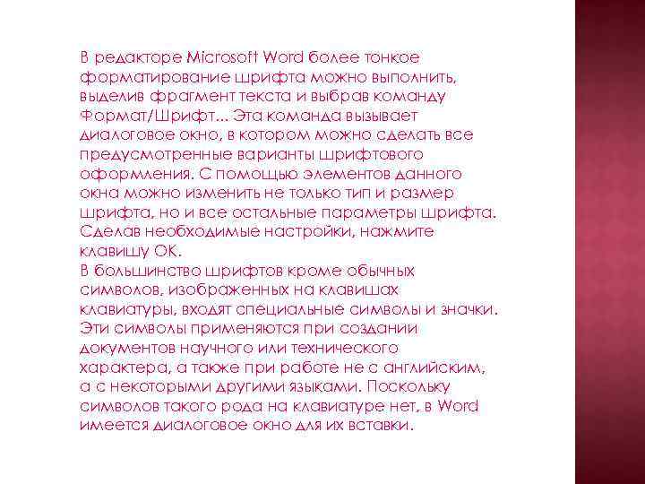 В редакторе Microsoft Word более тонкое форматирование шрифта можно выполнить, выделив фрагмент текста и