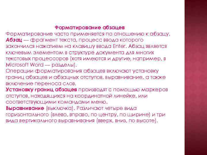 Форматирование абзацев Форматирование часто применяется по отношению к абзацу. Абзац — фрагмент текста, процесс
