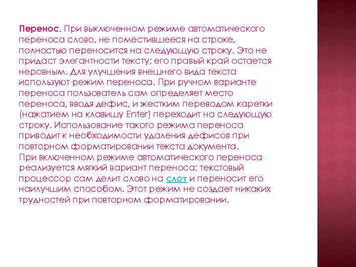 Перенос. При выключенном режиме автоматического переноса слово, не поместившееся на строке, полностью переносится на