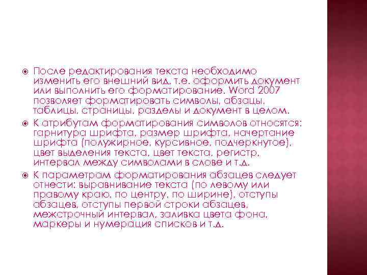  После редактирования текста необходимо изменить его внешний вид, т. е. оформить документ или