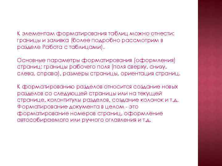 К элементам форматирования таблиц можно отнести: границы и заливка (более подробно рассмотрим в разделе