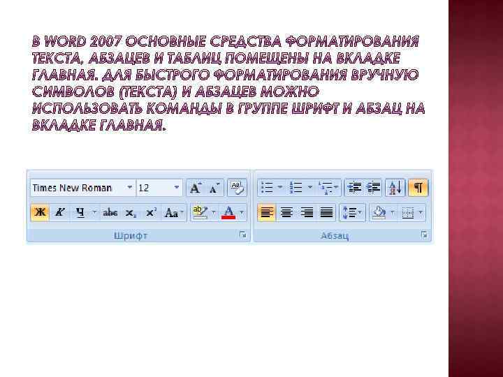 Художественное редактирование текста. Команды форматирования текста. Средства для форматирования абзацев. Команды форматирования шрифта. Чтобы применить команду форматирования к абзацу необходимо.