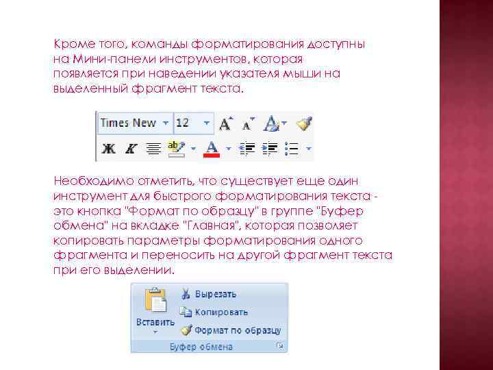 При наведении появляется текст. Мини панель инструментов. Появления текста при наведении. При наведении курсора мышки на значок команды на ленте. Если при наведении курсора мыши на определенный объект.