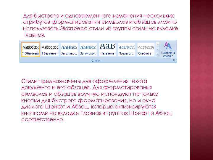 Для быстрого и одновременного изменения нескольких атрибутов форматирования символов и абзацев можно использовать Экспресс-стили