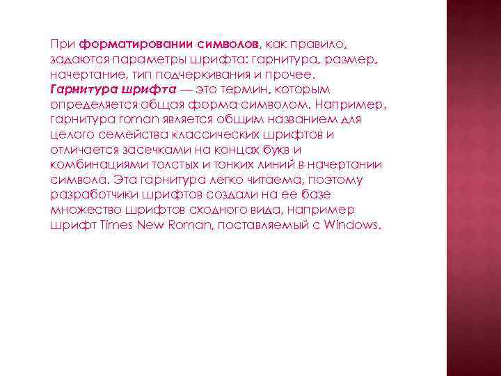 При форматировании символов, как правило, задаются параметры шрифта: гарнитура, размер, начертание, тип подчеркивания и