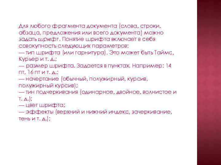 Для любого фрагмента документа (слова, строки, абзаца, предложения или всего документа) можно задать шрифт.