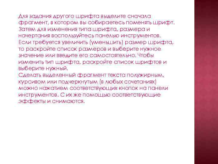 Для задания другого шрифта выделите сначала фрагмент, в котором вы собираетесь поменять шрифт. Затем