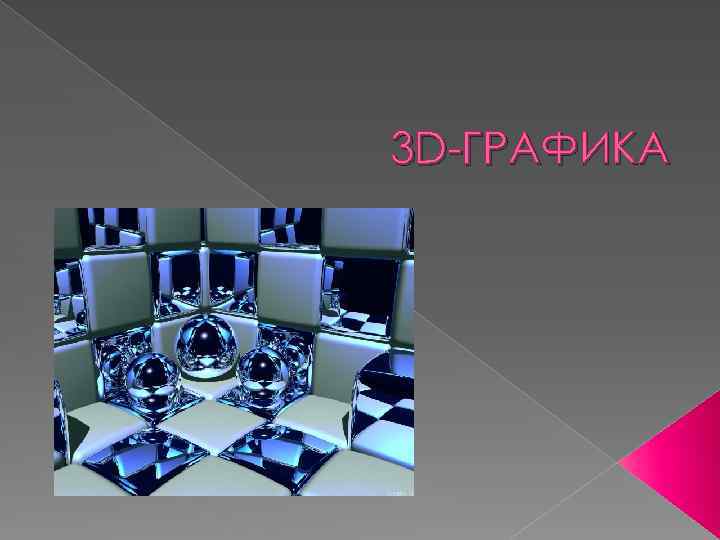 3d презентация. Презентация на тему трехмерная Графика. 3d Графика презентация. Трёхмерная Графика слайд. 3д Графика это в информатике.