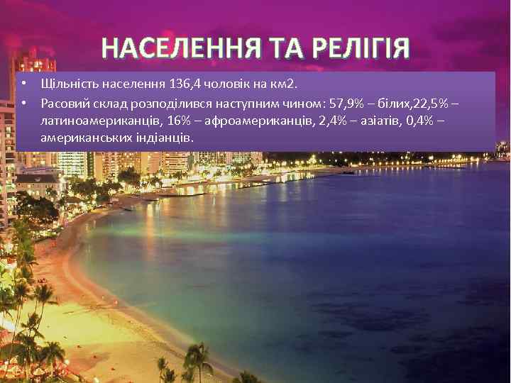 НАСЕЛЕННЯ ТА РЕЛІГІЯ • Щільність населення 136, 4 чоловік на км 2. • Расовий