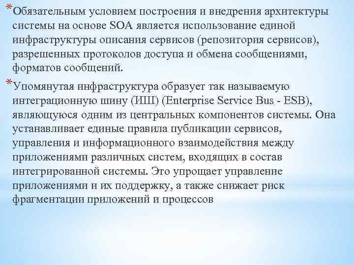 *Обязательным условием построения и внедрения архитектуры системы на основе SOA является использование единой инфраструктуры