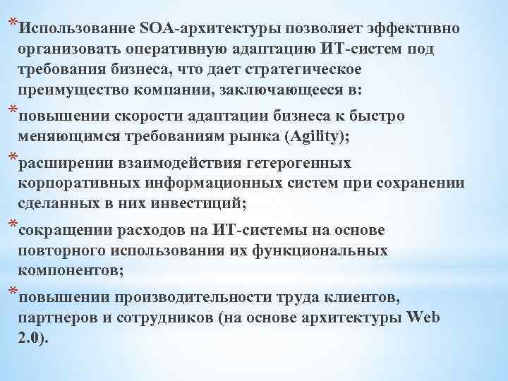 *Использование SOA-архитектуры позволяет эффективно организовать оперативную адаптацию ИТ-систем под требования бизнеса, что дает стратегическое