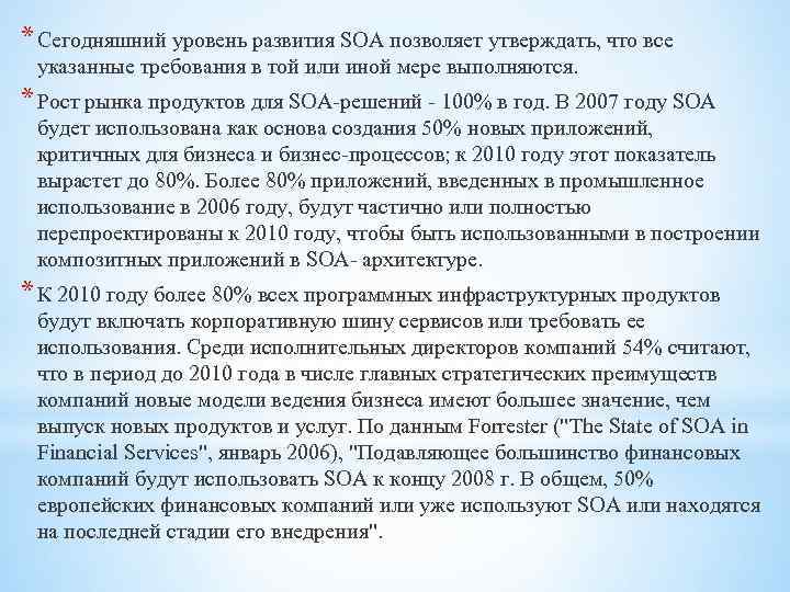 * Сегодняшний уровень развития SOA позволяет утверждать, что все указанные требования в той или