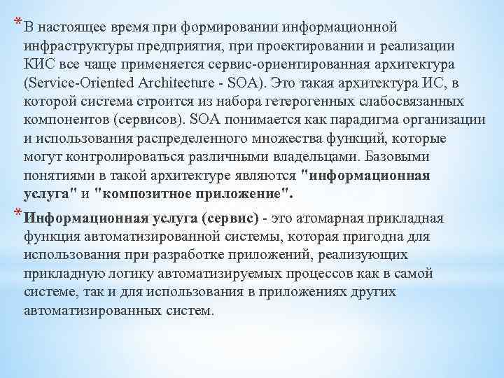 *В настоящее время при формировании информационной инфраструктуры предприятия, при проектировании и реализации КИС все