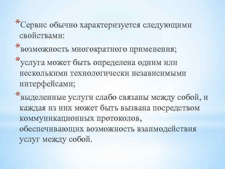 *Сервис обычно характеризуется следующими свойствами: *возможность многократного применения; *услуга может быть определена одним или