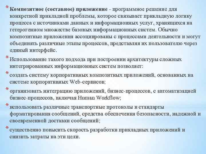 * Композитное (составное) приложение - программное решение для конкретной прикладной проблемы, которое связывает прикладную