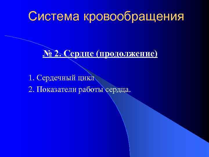 Система кровообращения № 2. Сердце (продолжение) 1. Сердечный цикл 2. Показатели работы сердца. 