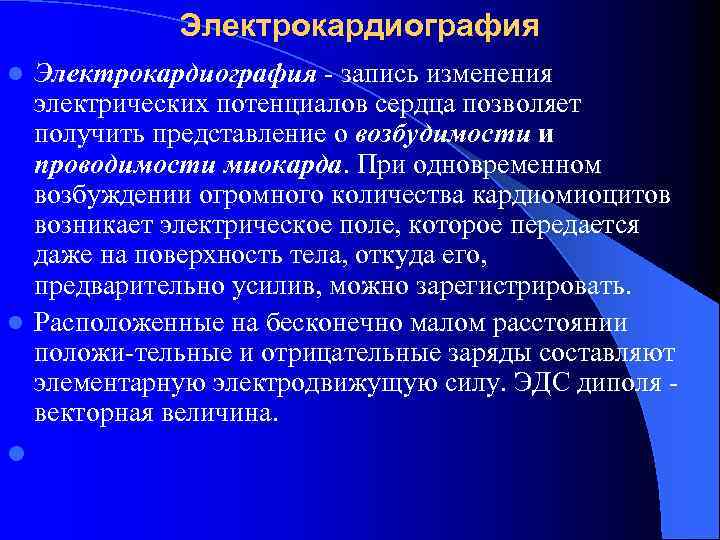Электрокардиография - запись изменения электрических потенциалов сердца позволяет получить представление о возбудимости и проводимости