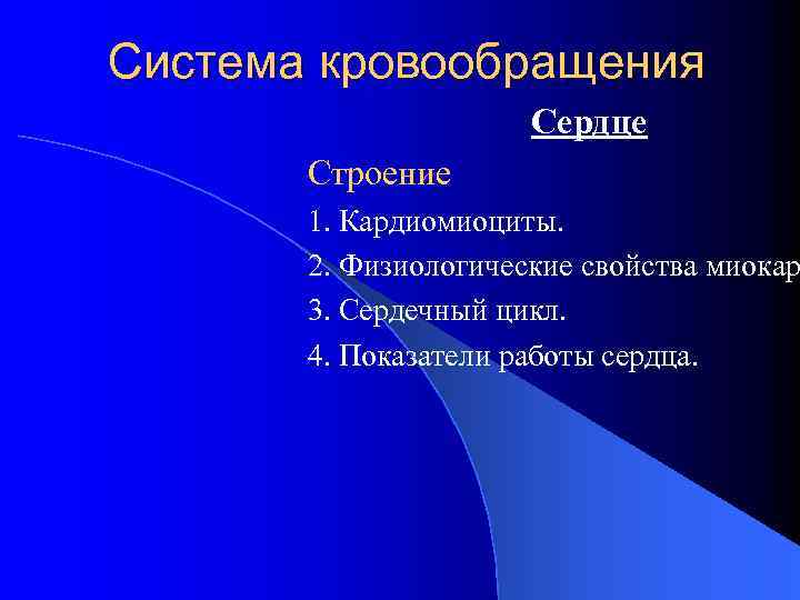 Система кровообращения Сердце Строение 1. Кардиомиоциты. 2. Физиологические свойства миокар 3. Сердечный цикл. 4.