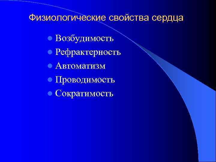 Физиологические свойства сердца l Возбудимость l Рефрактерность l Автоматизм l Проводимость l Сократимость 