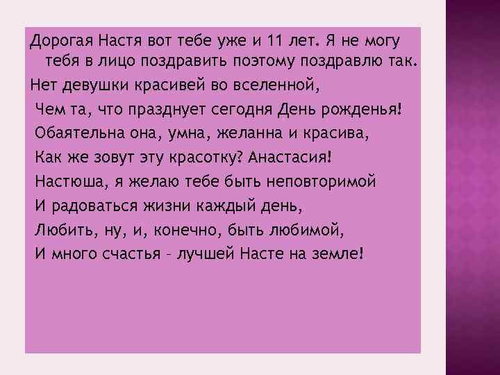 Дорогая Настя вот тебе уже и 11 лет. Я не могу тебя в лицо
