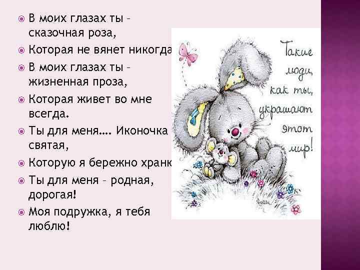 В моих глазах ты – сказочная роза, Которая не вянет никогда. В моих глазах
