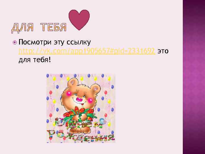  Посмотри эту ссылку http: //vk. com/app 1905657#pid=2331692 это для тебя! 