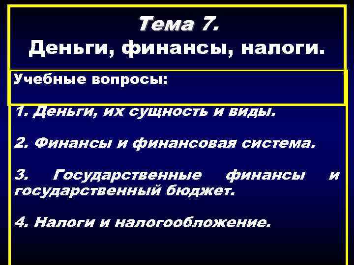 Тема 7. Деньги, финансы, налоги. Учебные вопросы: 1. Деньги, их сущность и виды. 2.