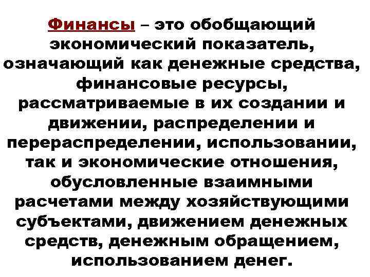 Финансы – это обобщающий экономический показатель, означающий как денежные средства, финансовые ресурсы, рассматриваемые в
