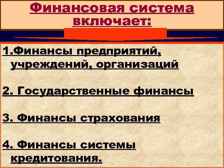 Финансовая система включает: 1. Финансы предприятий, учреждений, организаций 2. Государственные финансы 3. Финансы страхования