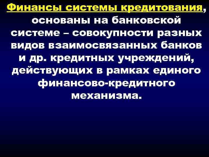 Финансы системы кредитования, основаны на банковской системе – совокупности разных видов взаимосвязанных банков и